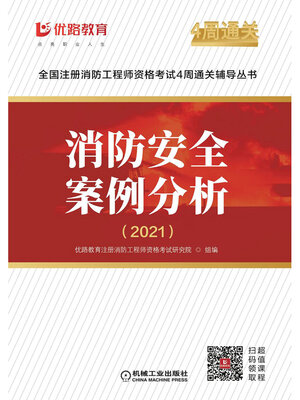 cover image of 消防安全案例分析·2021